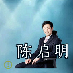 陈启明