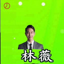 林薇